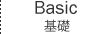 基礎
