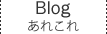 ブログ