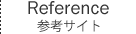 参考