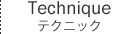 テクニック